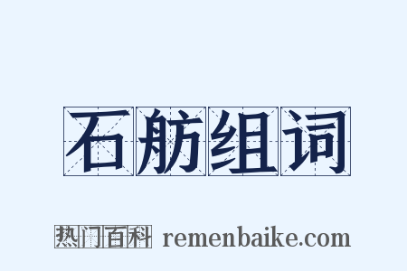 石舫组词是什么意思的图片